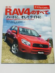 トヨタ RAV4のすべて 第366弾 モーターファン別冊 ニューモデル速報★開発ストーリー 縮刷カタログ 本