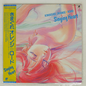 帯 国内盤 VA/きまぐれオレンジ☆ロード SINGING HEART/FUTURELAND LB285061 LP