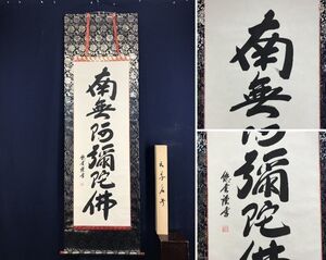 真作/悠堂/南無阿弥陀佛/名号/六字名号/仏事掛軸//掛軸☆宝船☆AD-890