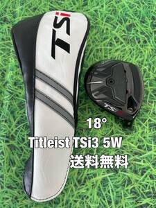 ☆送料無料☆TITLEIST(タイトリスト) TSi3 5W 日本仕様 ヘッド・カバー☆ロフト：18°☆TSR2TSR3TSi2TSi3TS2TS391591791391081816☆