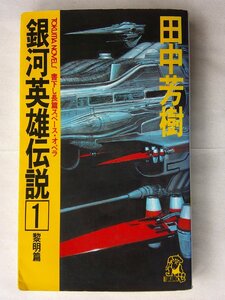 田中芳樹／銀河英雄伝説・１巻　　徳間ノベルス