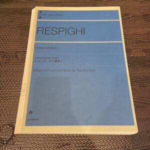 【裁断済み】レスピーギ ピアノ曲集1（全音ピアノライブラリー） 関　孝弘 ピアノ楽譜