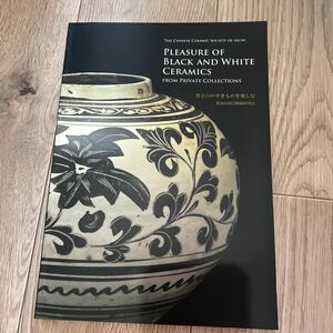 黒と白のやきものを楽しむ　愛知県中国古陶磁研究会　宋磁 図録