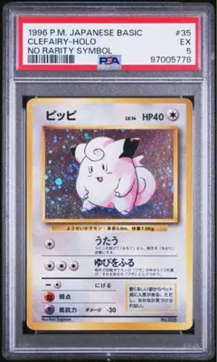 ポケモンカード　ピッピ　旧裏　マークなし　psa5