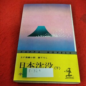 f-329　日本沈没（下）書下ろしSF長編小説　小松左京※1