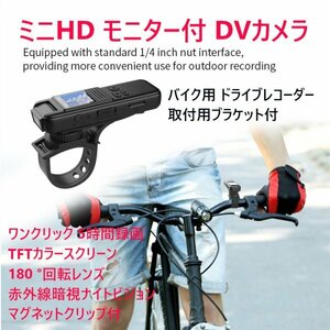 「送料無料」カラースクリーン付 DV ミニHDカメラ、ワイドレンズ、DVR、ホームセキュリティー、屋外監視防犯カメラ、バイクブラケット付 as