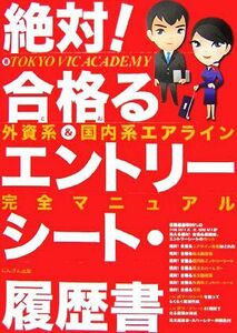 絶対！合格るエントリーシート・履歴書 外資系・国内系エアライン完全マニュアル／ＴＯＫＹＯ　ＶＩＣ　ＡＣＡＤＥＭＹ【著】