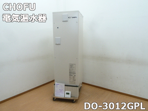 【中古】長府製作所 CHOFU 電気温水器 DO-3012GPL 2022年製 給湯専用 300L リモコン 取説付