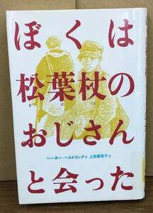 K0419-09　ぼくは松葉杖のおじさんと会った　発行日：1989年6月第3刷発行 発行所：偕成社 作者：ペーター・ヘルトリング