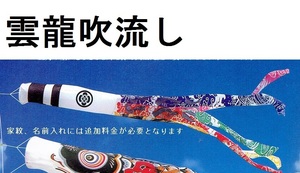 即納！●激安！新品♪鯉のぼりセット用 ポリエステル製 雲龍吹流し ４m単品 こいのぼり製品●