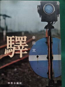 幸田文　 駅 ＜短編小説・随想集＞ 昭和34年 中央公論社　 初版