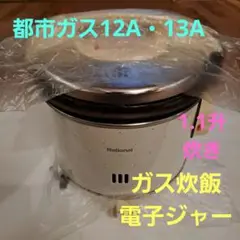 ガス炊飯器（12A・13A都市ガス）電子ジャー　ガス釜　昭和レトロ　ビンテージ