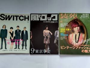 東京事変★SWITCH 2007 NO.10/風とロック　2007 9月/装苑　2011 8月★3冊セット★椎名林檎　本　非売品