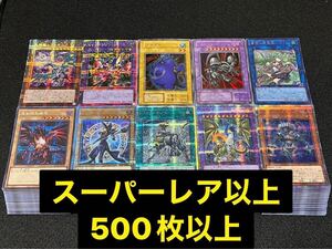 遊戯王 大量 まとめ売り SR以上のみ 500枚以上 スーパーレア ウルトラ シークレット プリズマ 真紅眼の黒竜 ブラック・マジシャン 初期⑥