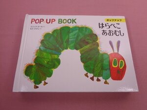 『 はらぺこあおむし - POP UP BOOK - 』 エリック・カール もりひさし 偕成社