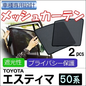 メッシュカーテン / エスティマ 50系 / 運転席・助手席 2枚セット / T04-2 / メッシュシェード / サイド/互換品