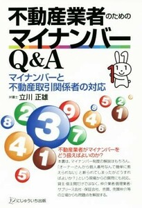 不動産業者のためのマイナンバーＱ＆Ａ マイナンバーと不動産取引関係者の対応／立川正雄(著者)