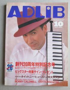 ADLIB 創刊20周年特別記念号　1993年10月　アドリブ