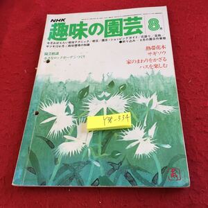 Y38-334 NHK 趣味の園芸 8月号 昭和53年発行 栽培テクニック 樹芸 園芸・ショッピングガイド 花語り 盆栽 ロックガーデン サギソウ など