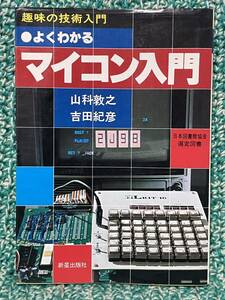 趣味の技術入門 よくわかる マイコン入門 山科敦之 吉田紀彦 1979年 新星出版社 マイクロコンピューター ２進法 演算論理回路 