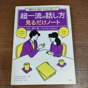 ★送料無料 即決♪ k　超一流の話し方見るだけノート　一目置かれる「会話力」がゼロから身につく！ 野口敏／監修　vv⑪