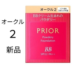 オークル2プリオール美つやBBパウダリー 資生堂 レフィル新品