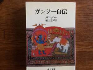 【厳選！中公文庫】ガンジー自伝　昭和58年　初版　蝋山芳郎訳