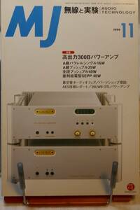 〇　MJ　無線と実験　1999年11月号　「300Bパワーアンプ4機種の競作」「26LW6　OTLパワーアンプ」〇