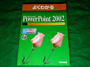 ★よくわかるトレーニングテキスト★Microsoft PowerPoint 2002★送料込み★