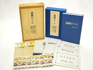 貴重資料　　満州のうた　満州小学唱歌集・満州中等唱歌集・満州懐しの唄　国書刊行会　カセットテープ6本付　昭和54年発行