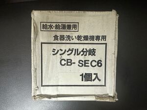 未使用品　食洗機用分岐水栓　CB-SEC6 送料込　 