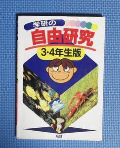 ★学研の自由研究3・4年生版★定価1100円＋税★学研★