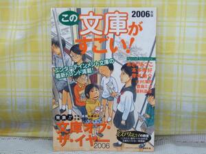 ●資料に★この文庫がすごい！2006★最高に面白かったベスト10★