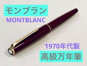 【1970年代製】モンブラン 高級万年筆　MONTBLANC ボルドー 文房具 筆記用具　検索　万年筆　ペリカン ボールペン