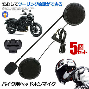 5個セット バイク ヘッドホンマイク v4 v6 予備 イヤホンマイク 4Riders 6Riders用 V4/V6対応 バイク ヘルメット バイク用品 V4V6KOKA