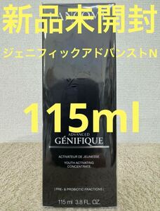 【新品未開封】ランコム ジェニフィック アドバンスト N 限定115ml