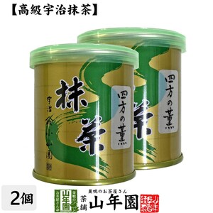 お茶 日本茶 山政小山園 宇治抹茶 四方の薫 30g×2缶セット Matcha 送料無料