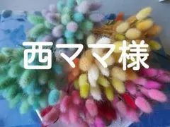 西ママ様　専用ページ