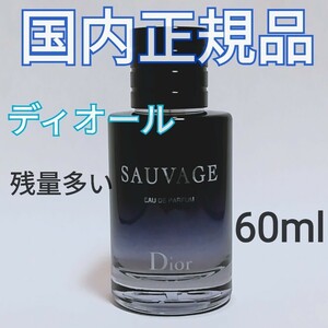 送料無料 Dior SAUVAGE ディオール ソヴァージュ オードゥ パルファン 60mL 香水 日本語ラベルあり 正規品 残量多い 即決