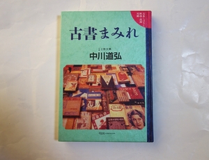 古書まみれ　／　中川道弘　 署名入り 