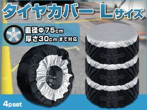 タイヤカバー Lサイズ　Φ75cm×30cmまで対応 4pセット 収納袋付属 洗濯OK ポリエステルオックス300D生地採用