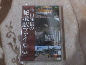 ☆牛山隆信の秘境駅ファイルNo.３☆DVD☆