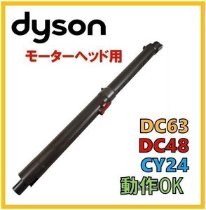 【F040】送料無料★ ダイソン 純正品 パイプ モーターヘッド用 CY24 DC63 DC48 端子あり ホース 延長菅 伸縮式 dyson