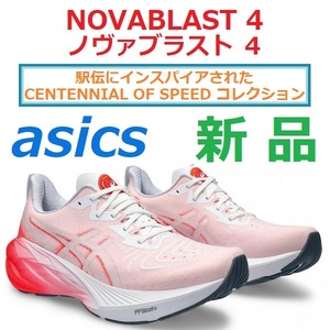 ★限定 駅伝モデル★27.5cm残少 ノヴァブラスト4 NOVABLAST4 ノバブラスト トレーニング ジョグ レース 厚底ソール FF BLAST+ トランポリン