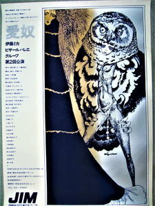 ★【ポスター】宇野亜喜良 デザイン◆伊藤ミカ ビザールバレエグループ 第2回公演 - 愛奴・1968年・B1サイズ◆◆◆横尾忠則 粟津潔