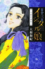 イシュタルの娘~小野於通伝~(13) (Be・Loveコミックス)／大和 和紀