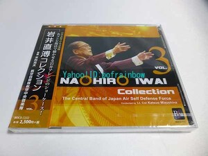 CD 岩井直溥 コレクション VOL.3 指揮 水科克夫 航空自衛隊航空中央音楽隊 ＜未開封＞