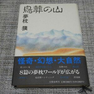 夢枕獏／鳥葬の山　単行本【初版帯付】