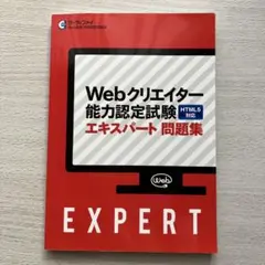 Webクリエイター能力認定試験 エキスパート問題集 HTML5対応