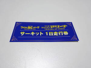 つくばＲＣパーク　サーキット　1日走行券　つくば　ラジコン　アリーナ 